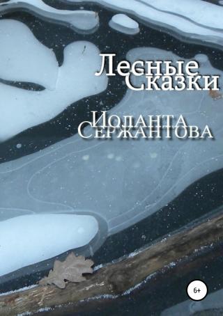Лесные сказки - Читать Любимую Русскую Полную Книгу 👉 Read-E-Book.com