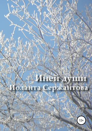 Иней души… Сборник стихотворений - Читать Любимую Русскую Полную Книгу 👉 Read-E-Book.com