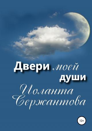 Двери моей души - Читать Любимую Русскую Полную Книгу 👉 Read-E-Book.com