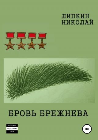 Бровь Брежнева - Читать Любимую Русскую Полную Книгу 👉 Read-E-Book.com
