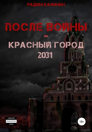 После войны. Красный город 2031 - Читать Любимую Русскую Полную Книгу 👉 Read-E-Book.com
