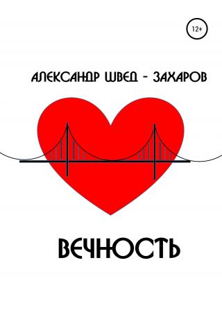 Вечность - Читать Любимую Русскую Полную Книгу 👉 Read-E-Book.com