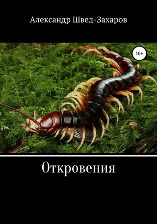 Откровения - Читать Любимую Русскую Полную Книгу 👉 Read-E-Book.com