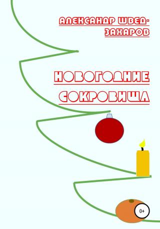 Новогодние Сокровища - Читать Любимую Русскую Полную Книгу 👉 Read-E-Book.com