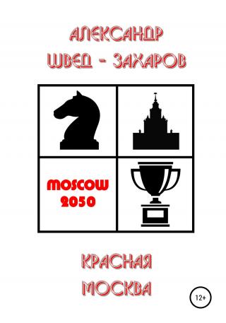 Красная Москва - Читать Любимую Русскую Полную Книгу 👉 Read-E-Book.com