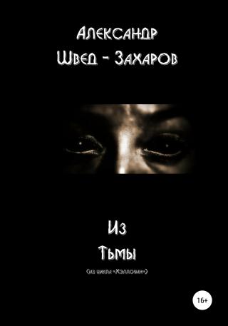 Из тьмы - Читать Любимую Русскую Полную Книгу 👉 Read-E-Book.com