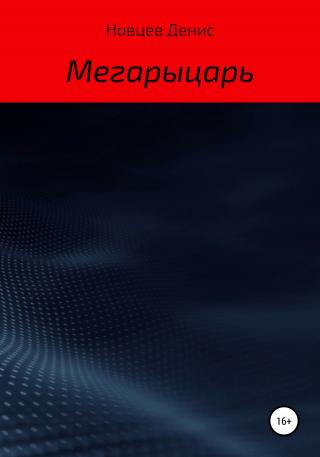 Мегарыцарь - Читать Любимую Русскую Полную Книгу 👉 Read-E-Book.com