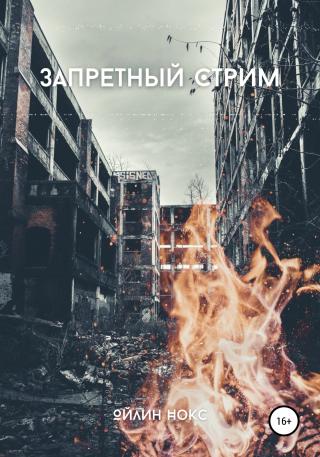 Запретный стрим - Читать Любимую Русскую Полную Книгу 👉 Read-E-Book.com