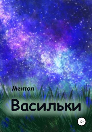 Васильки - Читать Любимую Русскую Полную Книгу 👉 Read-E-Book.com