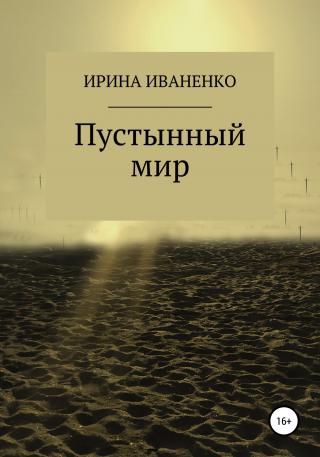 Пустынный мир - Читать Любимую Русскую Полную Книгу 👉 Read-E-Book.com