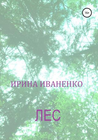 Лес - Читать Любимую Русскую Полную Книгу 👉 Read-E-Book.com