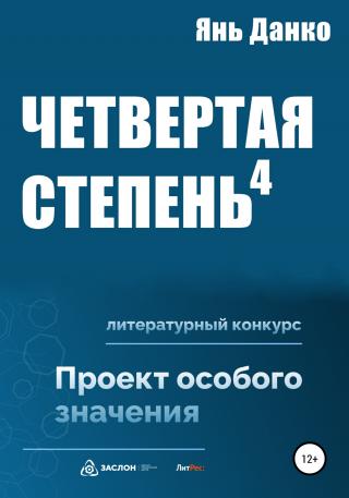 Четвертая степень - Читать Любимую Русскую Полную Книгу 👉 Read-E-Book.com