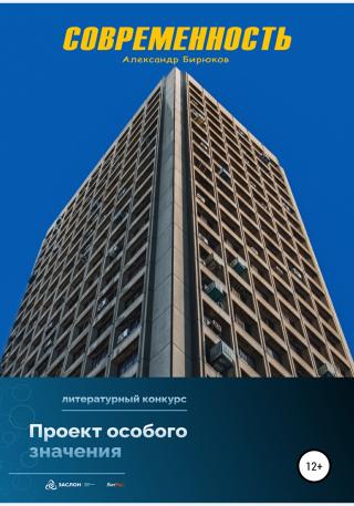 Современность - Читать Любимую Русскую Полную Книгу 👉 Read-E-Book.com