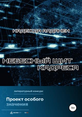 Небесный щит Кадреса - Читать Любимую Русскую Полную Книгу 👉 Read-E-Book.com