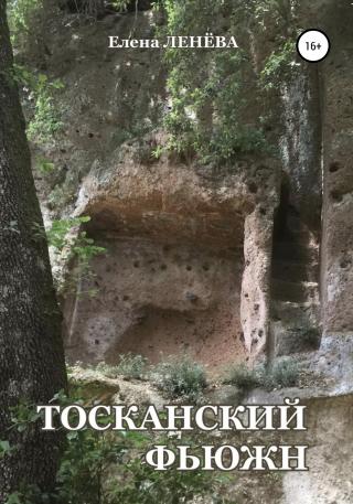 Тосканский фьюжн - Читать Любимую Русскую Полную Книгу 👉 Read-E-Book.com
