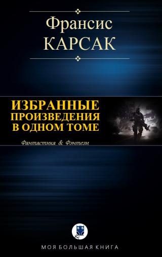 Избранные произведения в одном томе - Читать Любимую Русскую Полную Книгу 👉 Read-E-Book.com