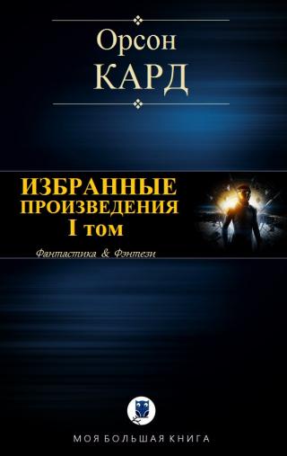 Избранные произведения. I том - Читать Любимую Русскую Полную Книгу 👉 Read-E-Book.com
