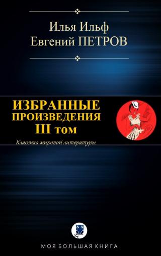 Избранные произведения. III том - Читать Любимую Русскую Полную Книгу 👉 Read-E-Book.com