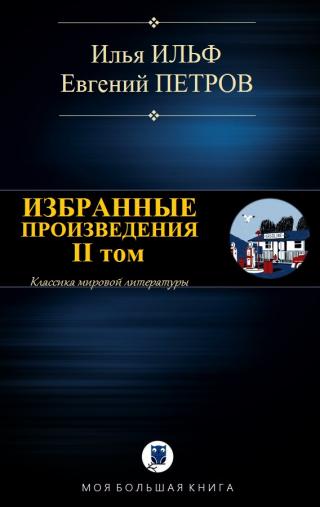 Избранные произведения. II том - Читать Любимую Русскую Полную Книгу 👉 Read-E-Book.com