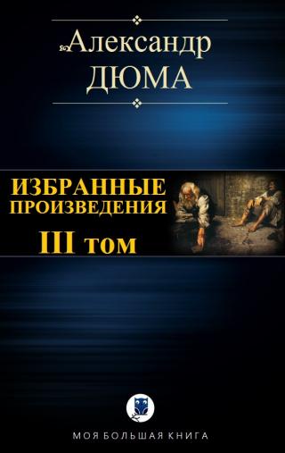 Избранные произведения. III том - Читать Любимую Русскую Полную Книгу 👉 Read-E-Book.com