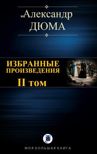Избранные произведения. II том - Читать Любимую Русскую Полную Книгу 👉 Read-E-Book.com