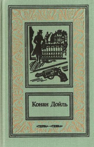 Том 1. Этюд в багровых тонах. Знак четырёх. Приключения Шерлока Холмса - Читать Любимую Русскую Полную Книгу 👉 Read-E-Book.com
