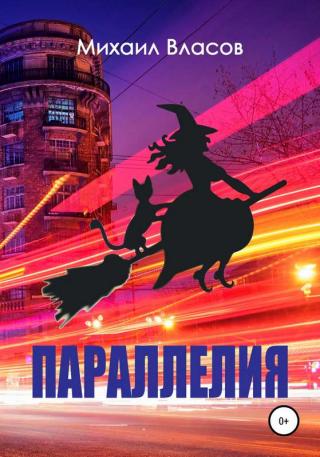 Параллелия - Читать Любимую Русскую Полную Книгу 👉 Read-E-Book.com