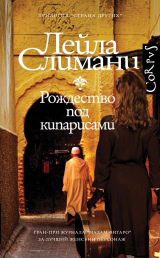 Рождество под кипарисами [litres][In the Country of Others] - Читать Любимую Русскую Полную Книгу 👉 Read-E-Book.com
