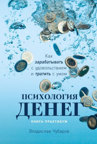 Психология денег. Как зарабатывать с удовольствием и тратить с умом. Книга-практикум - Читать Любимую Русскую Полную Книгу 👉 Read-E-Book.com