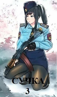 Сучка-3 - Читать Любимую Русскую Полную Книгу 👉 Read-E-Book.com