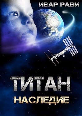 Наследие - Читать Любимую Русскую Полную Книгу 👉 Read-E-Book.com