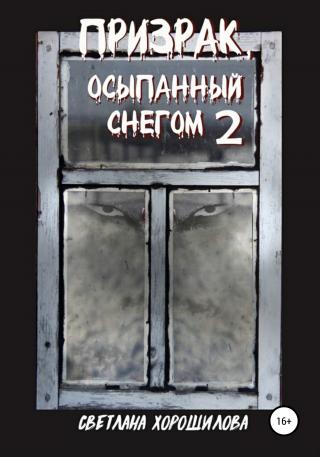 Призрак, осыпанный снегом – 2 - Читать Любимую Русскую Полную Книгу 👉 Read-E-Book.com