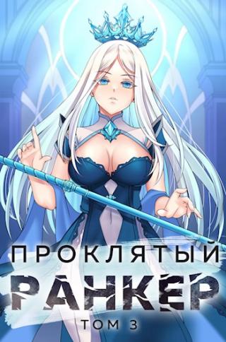 Проклятый ранкер. Том 3 - Читать Любимую Русскую Полную Книгу 👉 Read-E-Book.com