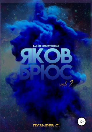 Также известен как Яков Брюс. Vol. 2 - Читать Любимую Русскую Полную Книгу 👉 Read-E-Book.com