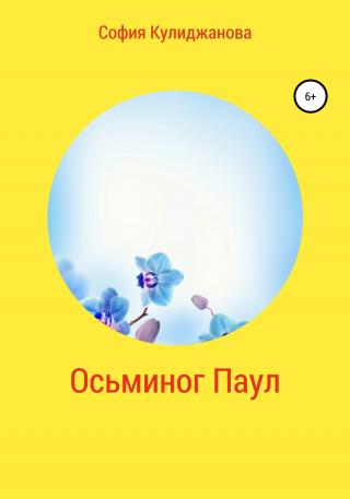 Осьминог Паул - Читать Любимую Русскую Полную Книгу 👉 Read-E-Book.com