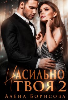 Насильно твоя 2 - Читать Любимую Русскую Полную Книгу 👉 Read-E-Book.com