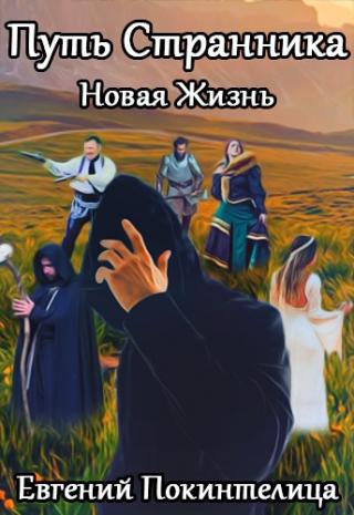 Новая Жизнь - Читать Любимую Русскую Полную Книгу 👉 Read-E-Book.com