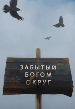 Забытый богом округ - Читать Любимую Русскую Полную Книгу 👉 Read-E-Book.com