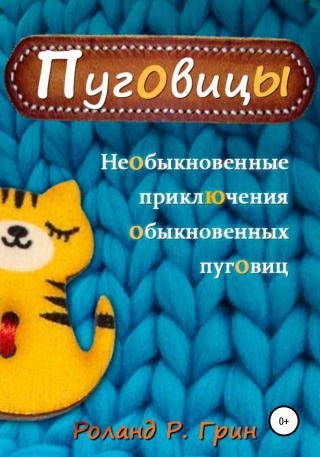 Пуговицы - Читать Любимую Русскую Полную Книгу 👉 Read-E-Book.com