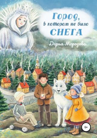 Город, в котором не было снега. Сказка-новелла - Читать Любимую Русскую Полную Книгу 👉 Read-E-Book.com
