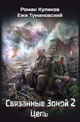 Связанные Зоной 2. Цепь - Читать Любимую Русскую Полную Книгу 👉 Read-E-Book.com