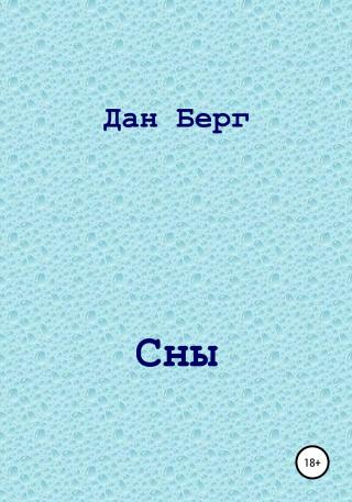 Сны - Читать Любимую Русскую Полную Книгу 👉 Read-E-Book.com