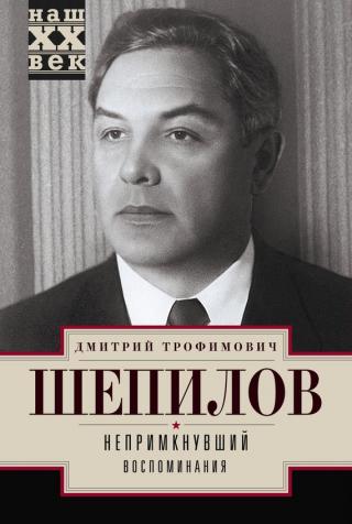 Непримкнувший. Воспоминания - Читать Любимую Русскую Полную Книгу 👉 Read-E-Book.com