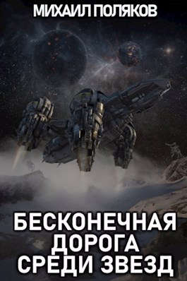 Бесконечная дорога среди звезд - Читать Любимую Русскую Полную Книгу 👉 Read-E-Book.com