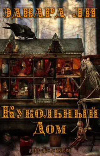 Кукольный дом [ЛП] - Читать Любимую Русскую Полную Книгу 👉 Read-E-Book.com