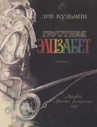 Грустная Элизабет [Рисунки Е. Флеровой] - Читать Любимую Русскую Полную Книгу 👉 Read-E-Book.com