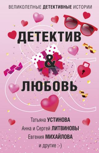 Детектив&Любовь - Читать Любимую Русскую Полную Книгу 👉 Read-E-Book.com