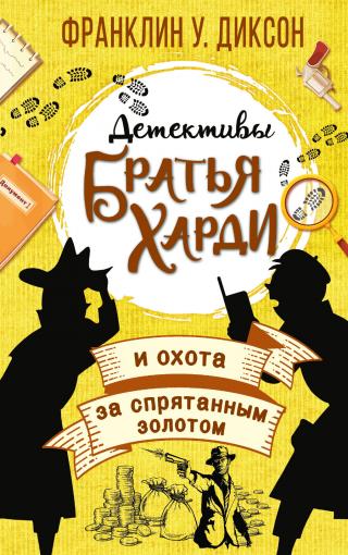 Братья Харди и охота за спрятанным золотом - Читать Любимую Русскую Полную Книгу 👉 Read-E-Book.com