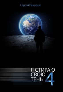 Я стираю свою тень - 4 - Читать Любимую Русскую Полную Книгу 👉 Read-E-Book.com