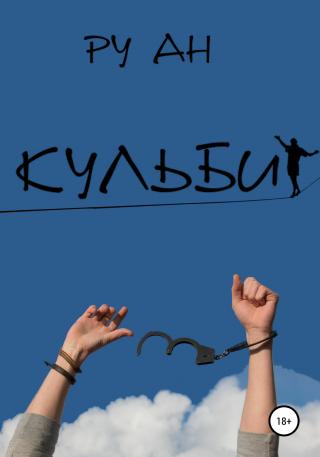 Кульбит - Читать Любимую Русскую Полную Книгу 👉 Read-E-Book.com